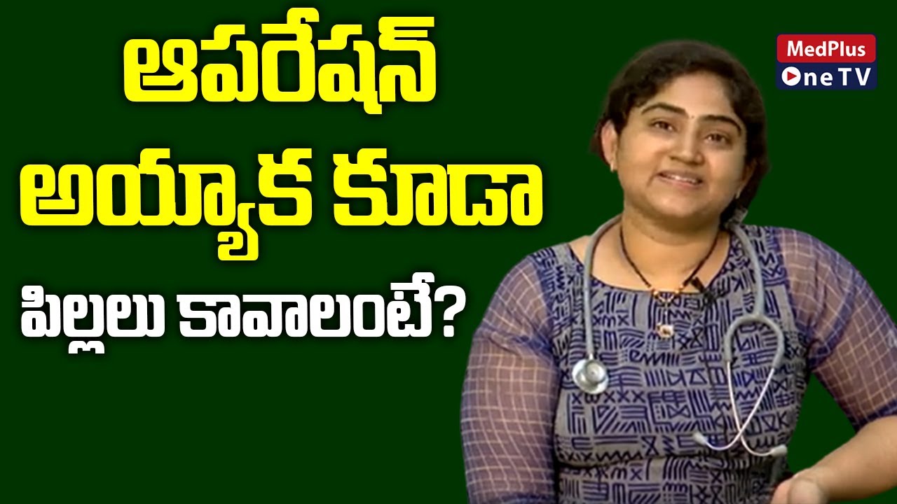 ఆపరేషన్ అయ్యాక కూడా పిల్లలు పుడతారా l Recanalization Procedure  Dr. Abhinaya Alluri@MedPlusONETV