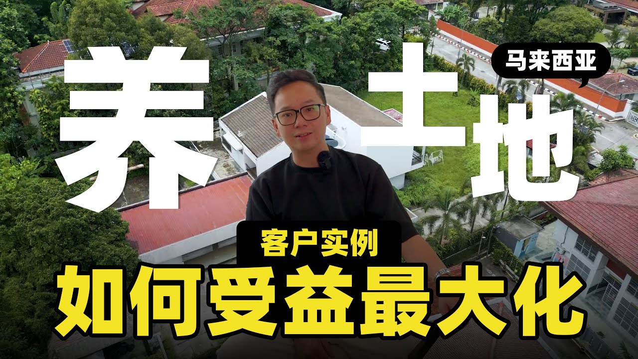 马来西亚养土地！客户实例,如何受益最大化？|  外国人也能买的 ‘地皮生财术’ 【马来西亚房地产】- 养地皮 -