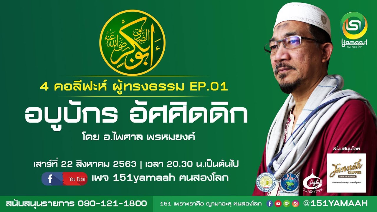 อ.ไพศาล พรหมยงค์ ประวัติศาสตร์อิสลาม 4 คอลีฟะห์ผู้ทรงธรรม EP.1 อบูบักร อัศศิดดีก(ร.ฎ.)