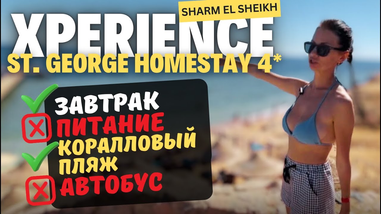 🇪🇬 Скрытые СЮРПРИЗЫ Xperience St. George Homestay 4* : завтрак, дорога к морю и обед у кораллов