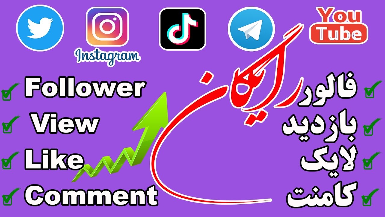 دریافت فالوور، لایک، کامنت و بازدید رایگان برای اینستاگرام، تیک‌تاک، تلگرام و یوتیوب