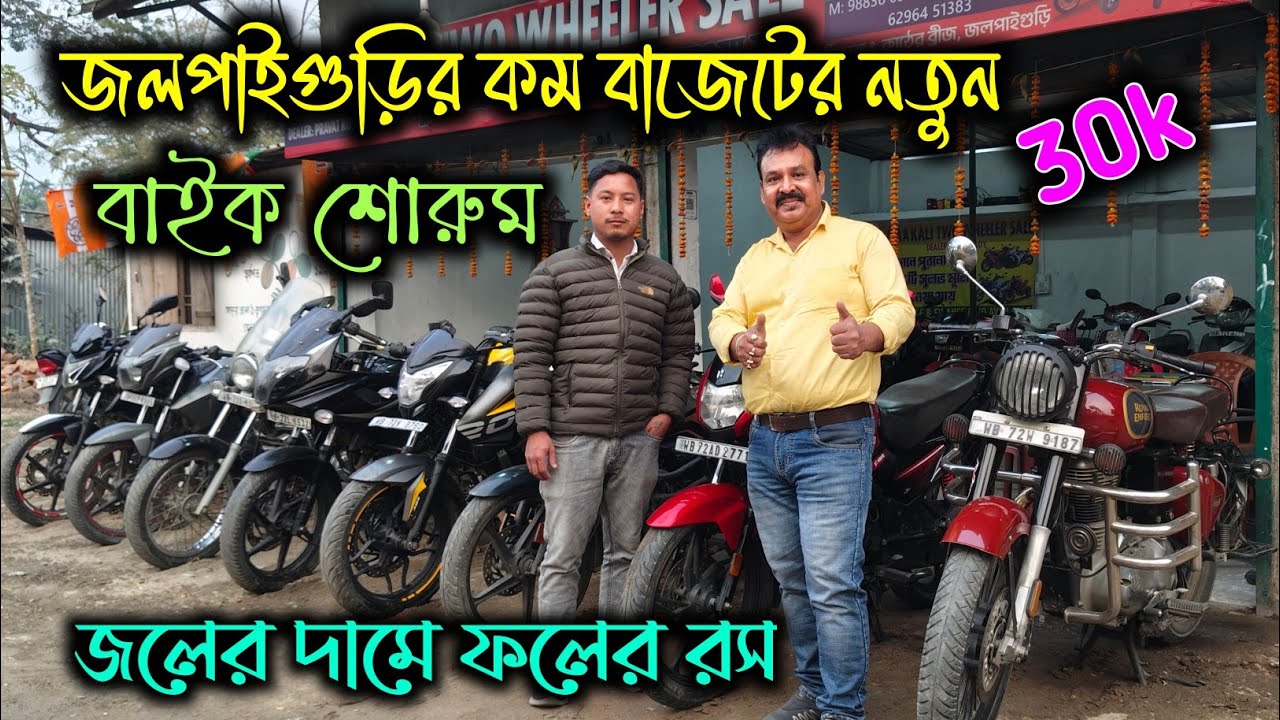 NEW Second Hand Bike Showrooms in Jalpaiguri|Best Second Hand Bike Deals in Jalpaiguri|