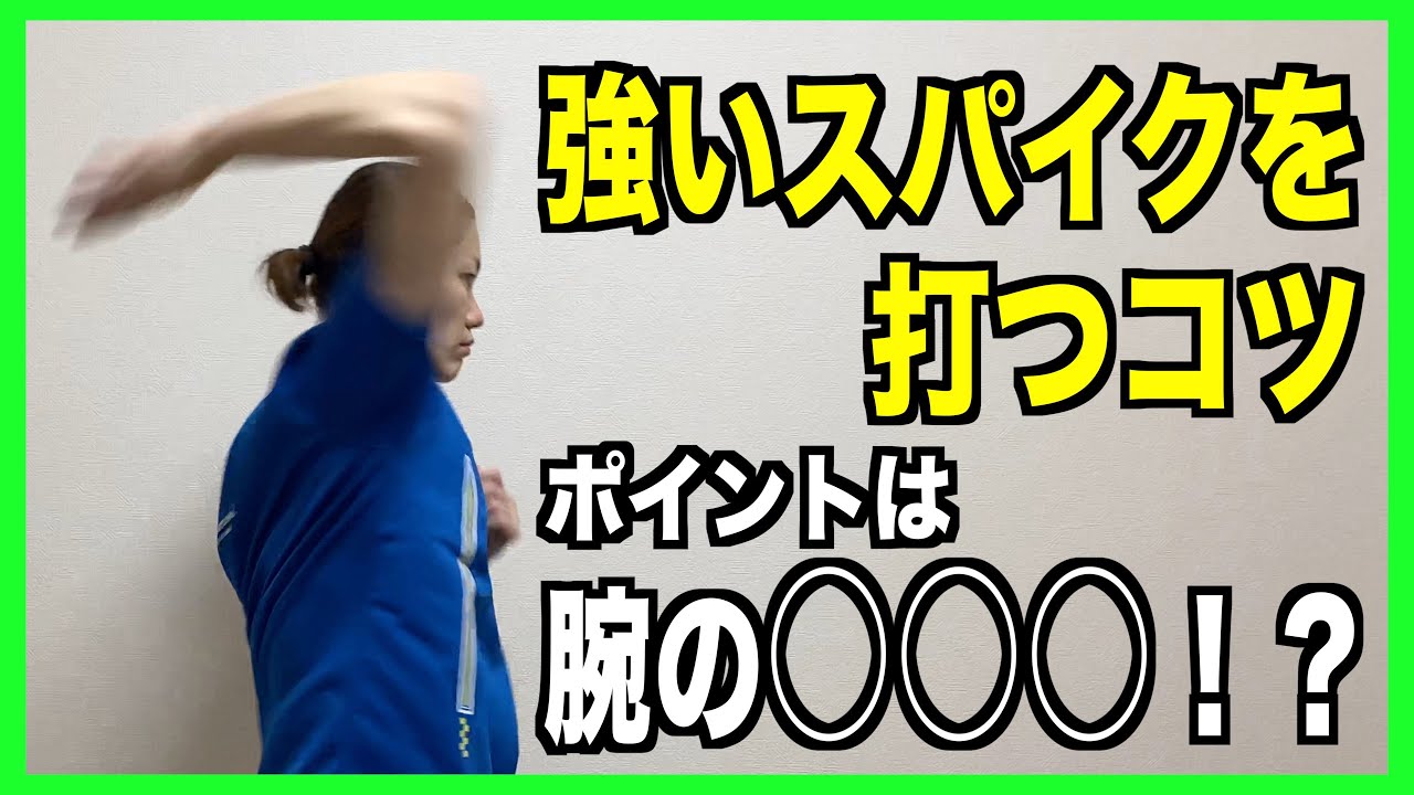【腕の○○○！？】スパイクを強く打つコツとは！？【バレーボール】