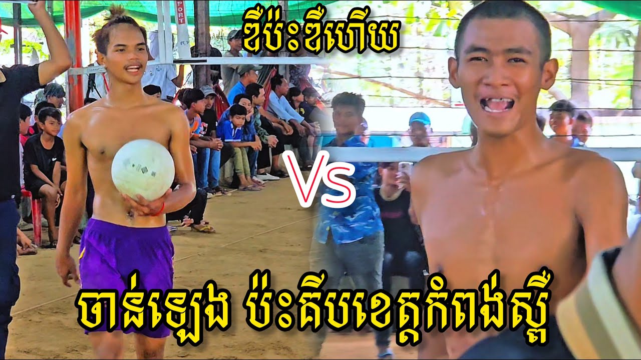 (07-02-2026) ចាន់ឡេង 1Vs3 គីប​ប៊ី ងោល តាឡូង​កំពង់ស្ពឺ | Ball Time