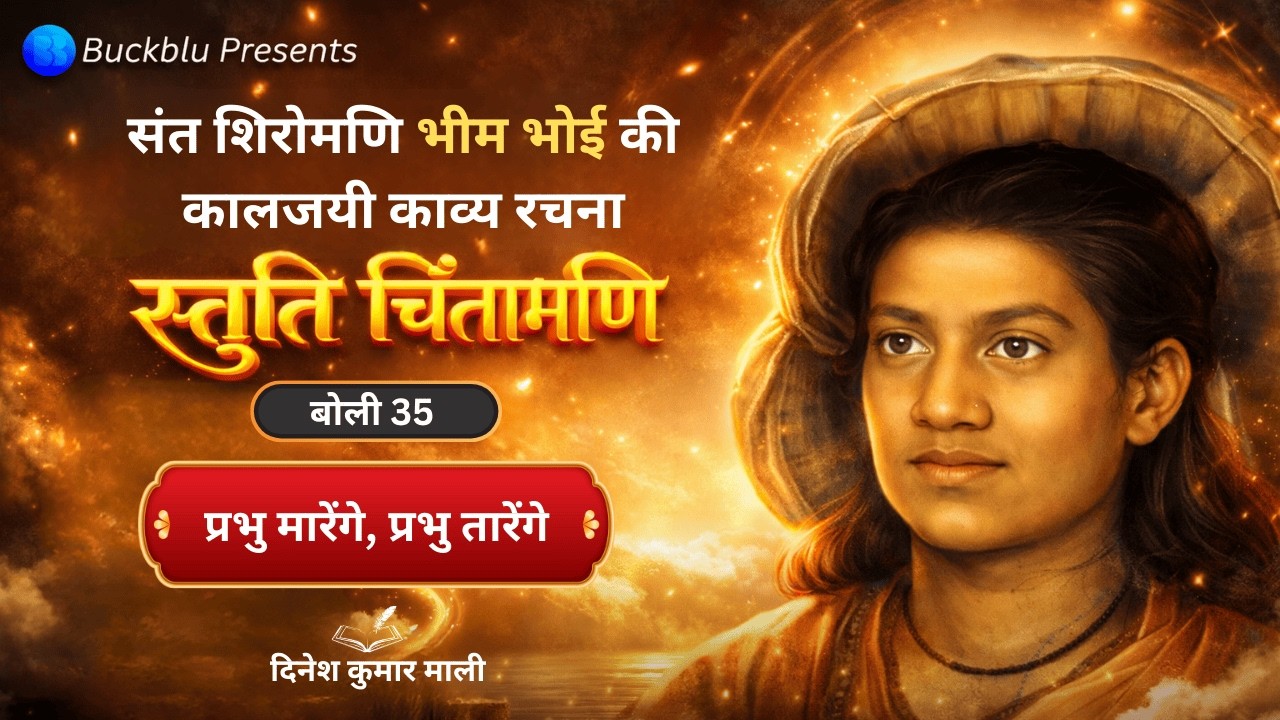  इस मही पर सत्य सनातन धर्म ही सबसे बड़ा धर्म | Stuti Chintamani Boli 35 ।Bhim Bhoi | Tr by D K Mali