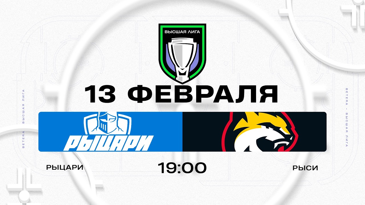 Рыцари - Рыси | 13.02.2026 | Высшая лига | Прямая трансляция