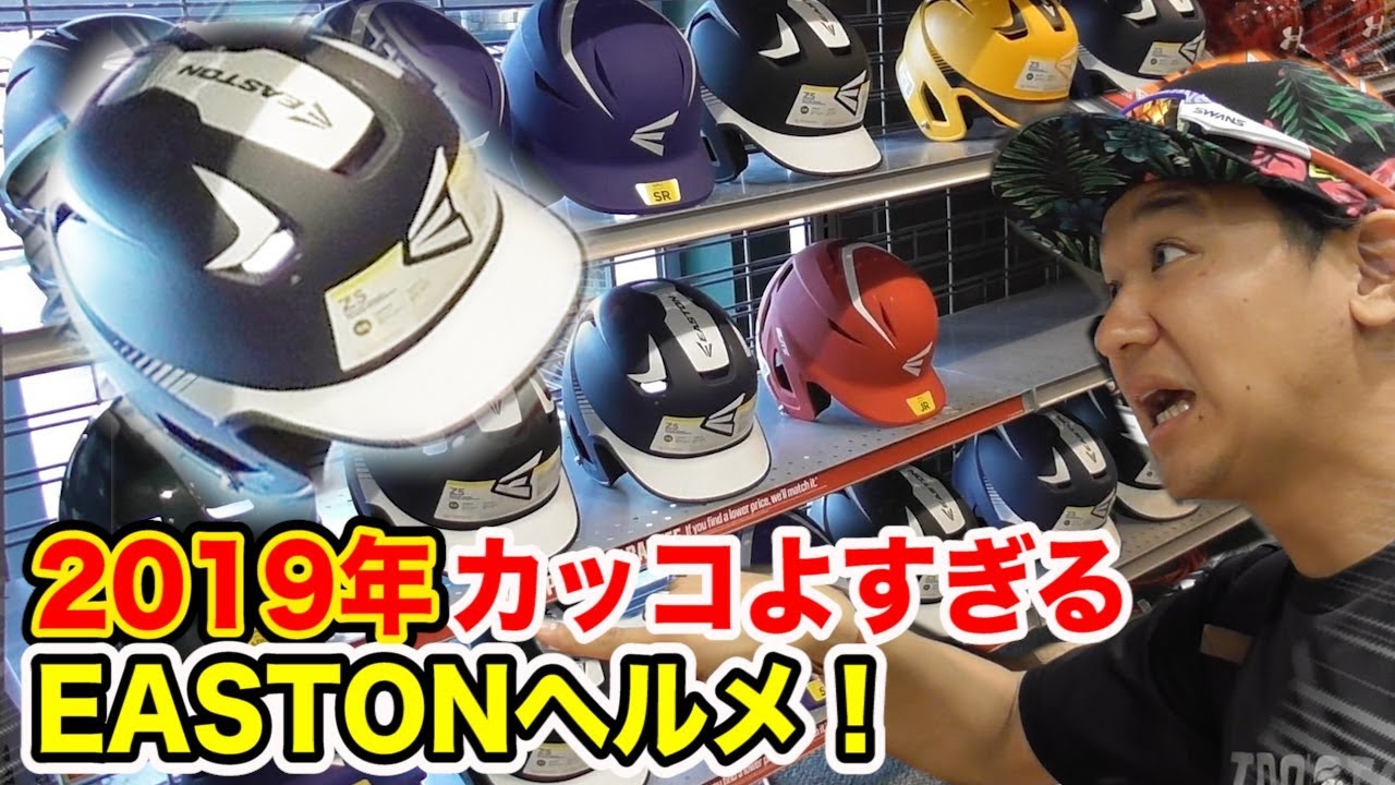2019年はヘルメットに革命！イーストンがかっこよすぎる…日本上陸間近！