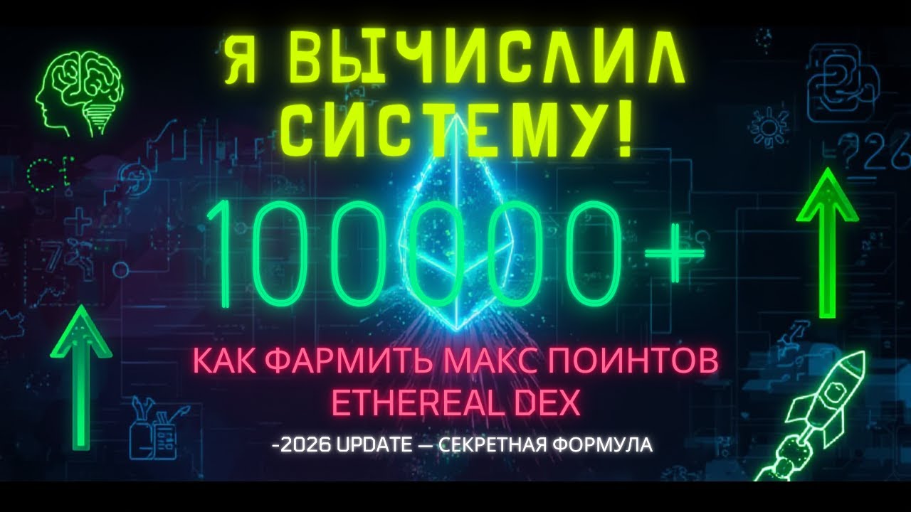 Ethereal как эффективнее всего фармить поинты