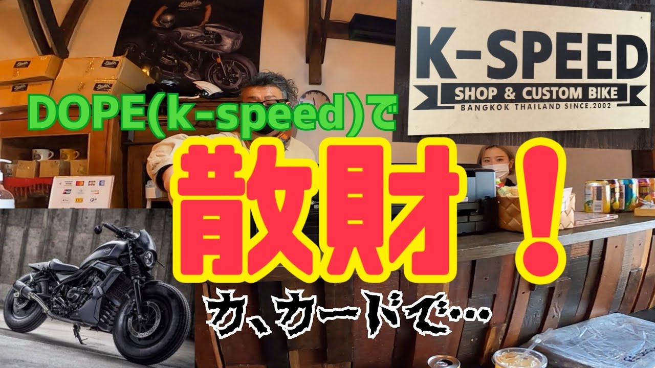 【レブルS物語＃031】DOPE(k-speed)で散財してきました！