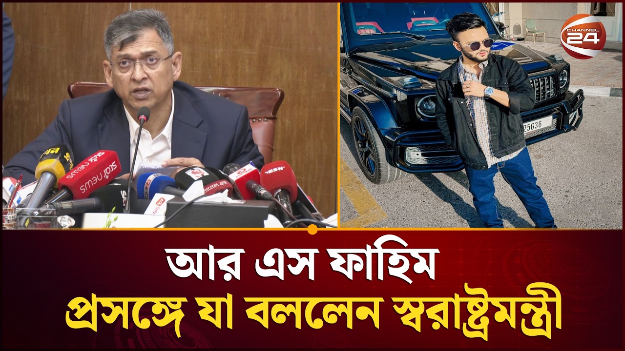 আর এস ফাহিম দেশে ফেরা প্রসঙ্গে যা বললেন স্বরাষ্ট্রমন্ত্রী | Home Minister | RS Fahim | Channel 24