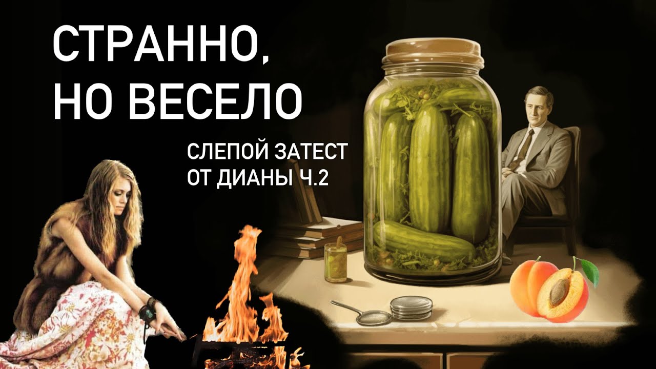 СЛЕПОЙ ЗАТЕСТ ОТ ДИАНЫ Ч.2. Не узнала флакон со своей полки, зато нашла курагу и огурцы в карманах!