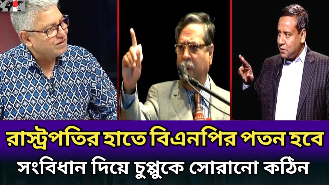 রাস্ট্রপতির হাতে বিএনপির পতন হবে।তলে তলে আ:লীগের পক্ষে একি খেলা দেখালো।masood Kamal