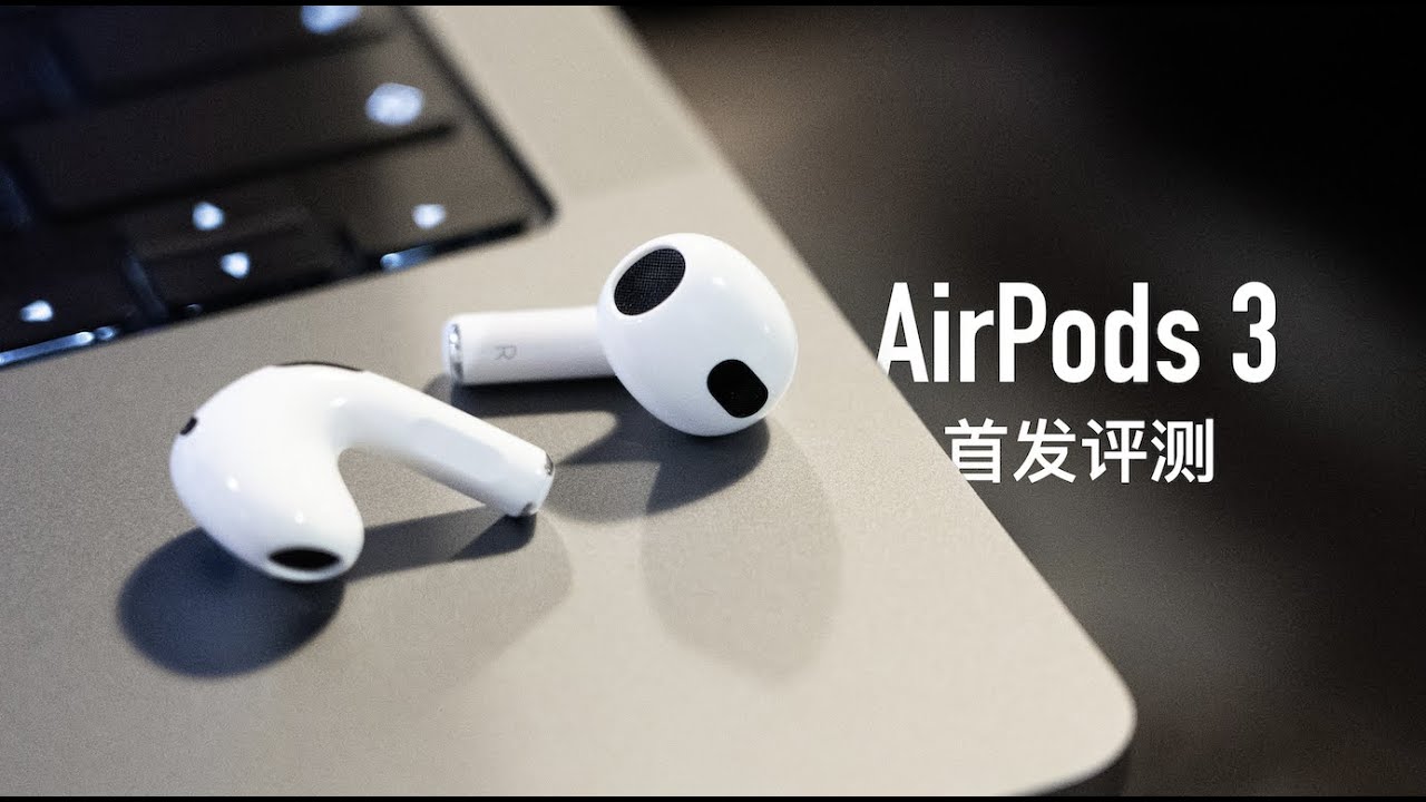 AirPods 3 首发评测：等待三年有哪些改变？