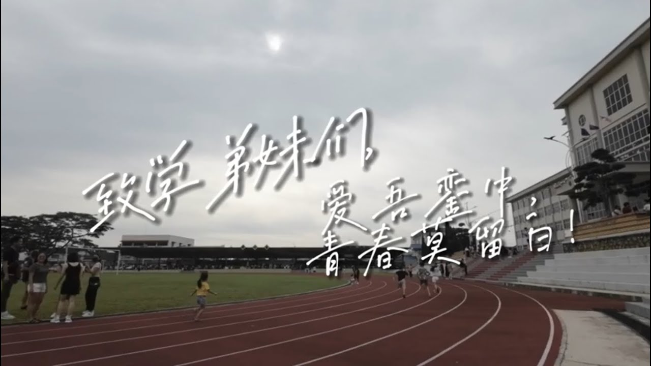 回母校- 居銮中华中学 庆祝104周年校庆