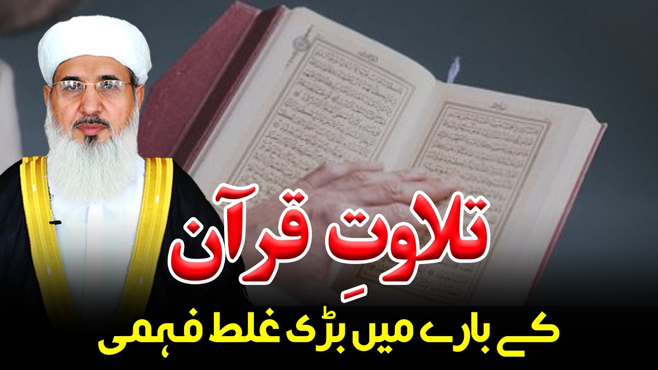 Tilawat Quran Ke Bary Mai Galat Fehmi | Maulana Muhammad Ismail |