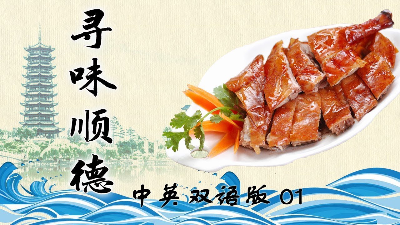 【寻味顺德】中英双语版｜第01期｜乡土之源｜A Bite of Shunde｜从美食出发，讲述顺德人的美丽故事