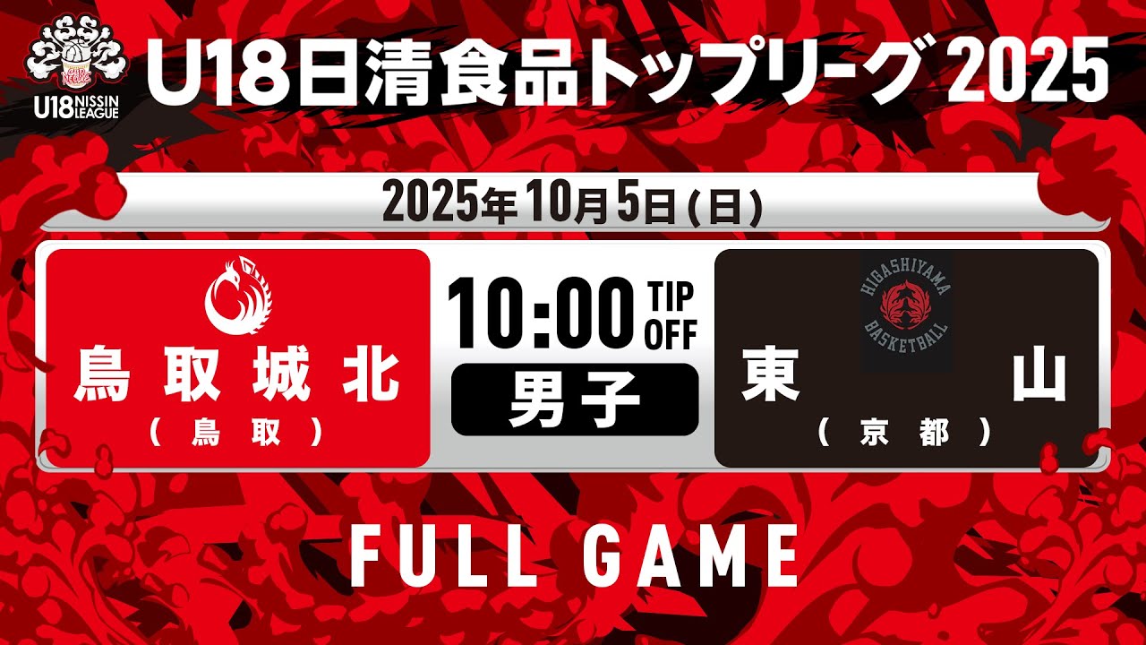 鳥取城北vs東山｜2025.10.5｜U18日清食品トップリーグ2025(男子)｜Full Game｜北里アリーナ富士