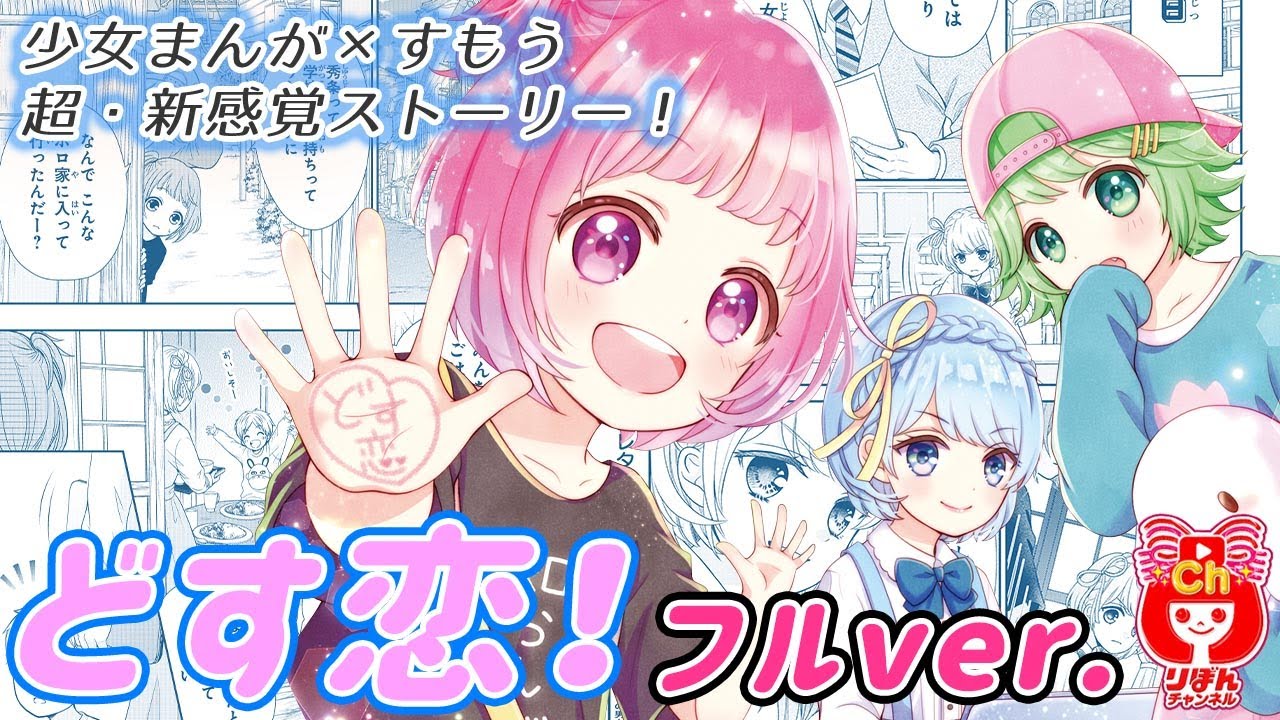 【ナポリの男たち×りぼんスペシャルコラボ 】「どす恋！」フルVer. 【まんが動画】