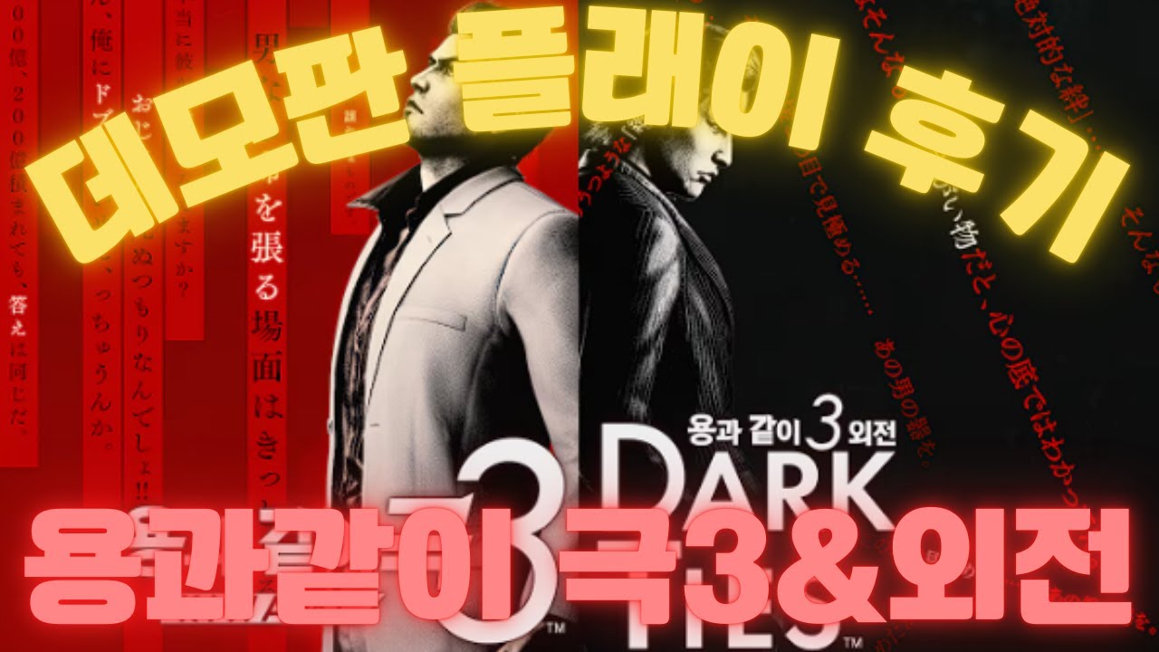 🔥용과같이 극3 & 외전 데모판 플레이!🔥출시일·차이점·구매 전 체크 포인트 총정리