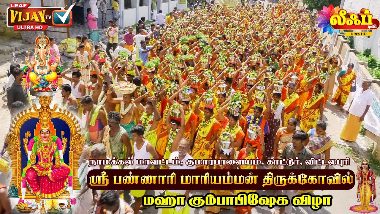 ஸ்ரீ பண்ணாரி மாரியம்மன் திருக்கோவில்  புனித நீர் எடுத்து வருதல். தீர்த்த குடம். LEAF TV