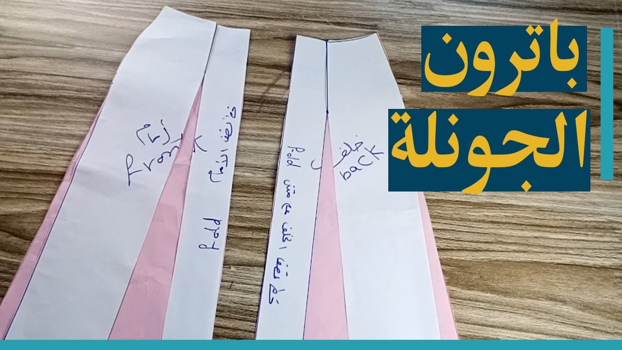 شرح باترون الجونلة الافاظية (الموديل ١ الجزء الاول) كورس جيبات