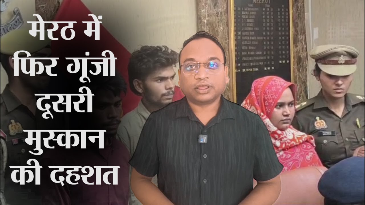 तीन बच्चों की मां ने प्रेमी संग की पति की हत्या #ntvnational #meerutnews #crimenews #police #news