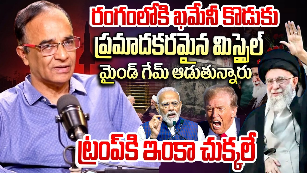 Suresh Kochattil Sensational Comments On iran vs us - israel war || రంగంలోకి ఖమేనీ కొడుకు || iDream