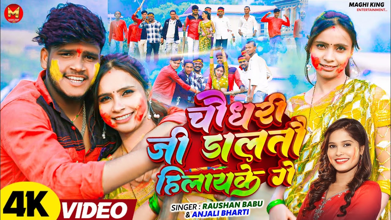 #Video | चौधरी जी डालतौ हिलायके गे |#Raushan_Babu, #Anjali Bharti का हिट | #Holisong
