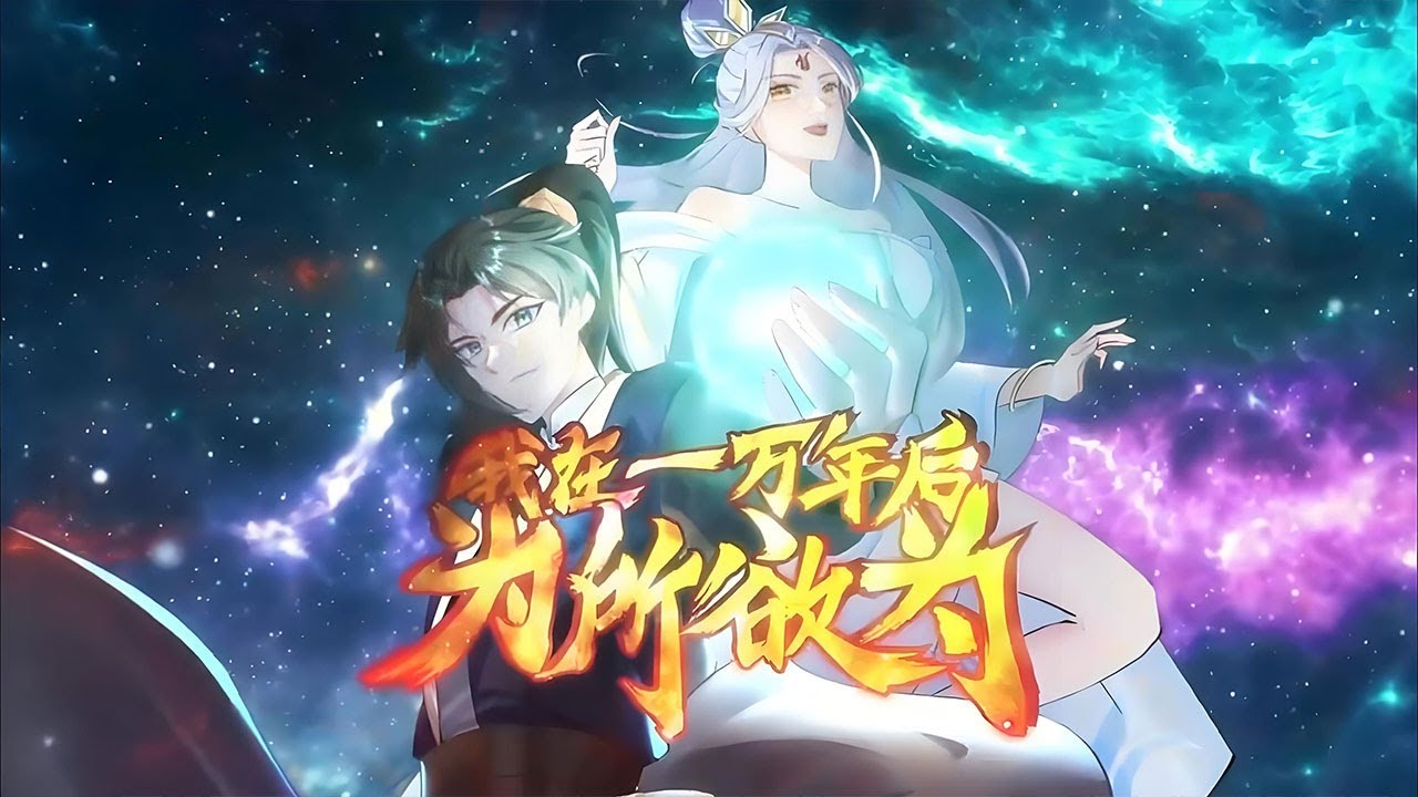 💥Multi sub💥《我在一万年后为所欲为》【1-70集】万年前的老祖吊打现代菜鸟！第一季合集