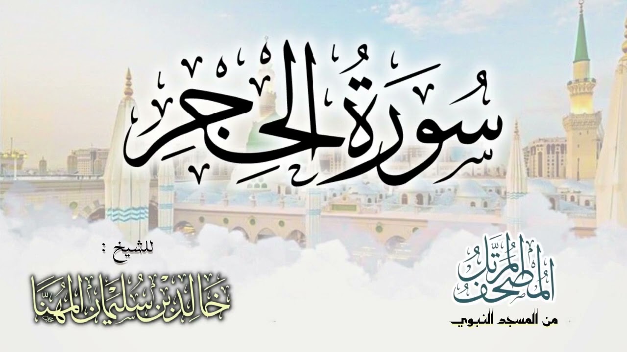 سورة الحجر || المصحف المرتل للشيخ د. خالد المهنا - من تلاوات المسجد النبوي