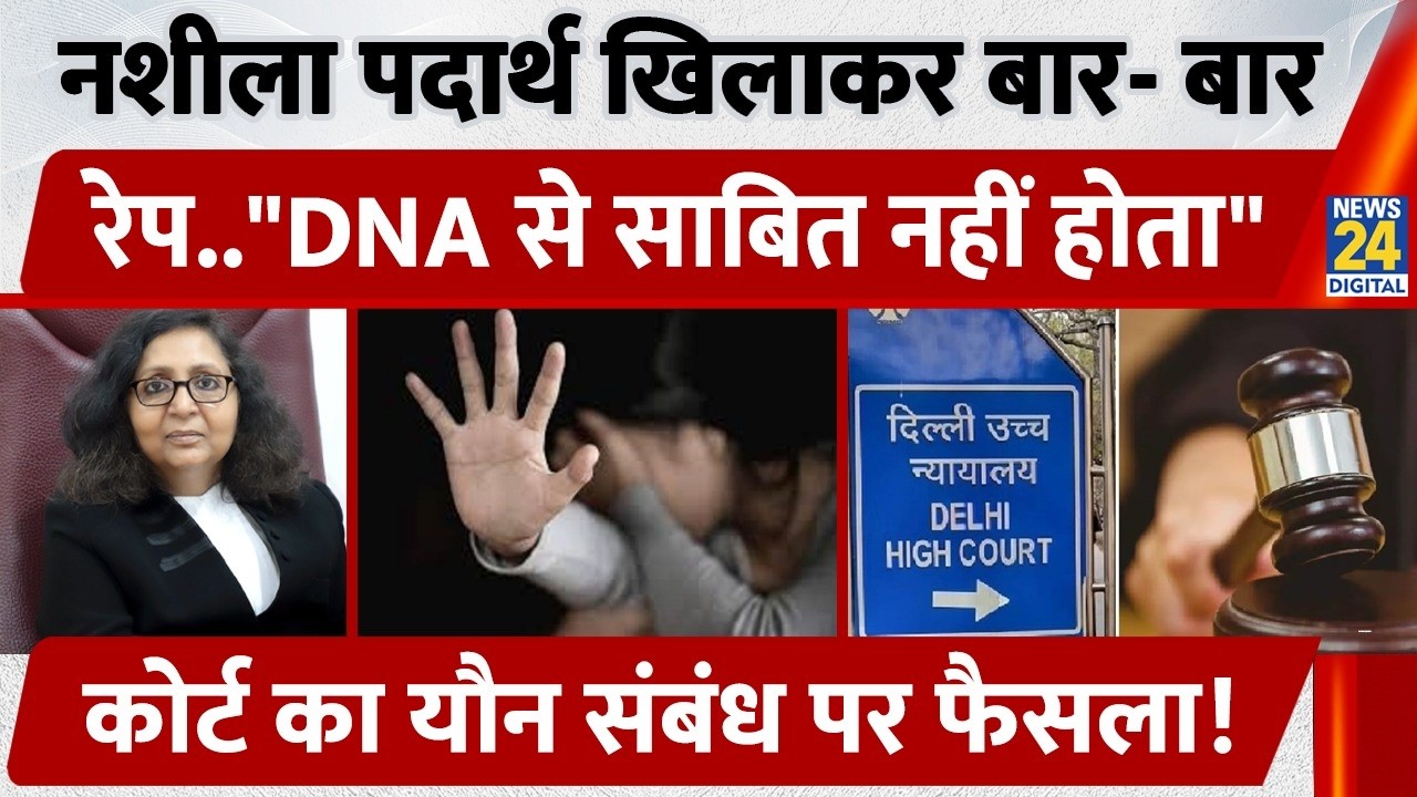 Delhi High Court's Ruling on Sexual Relations? | DNA Test Not Proof Of Consent In Rape Cases