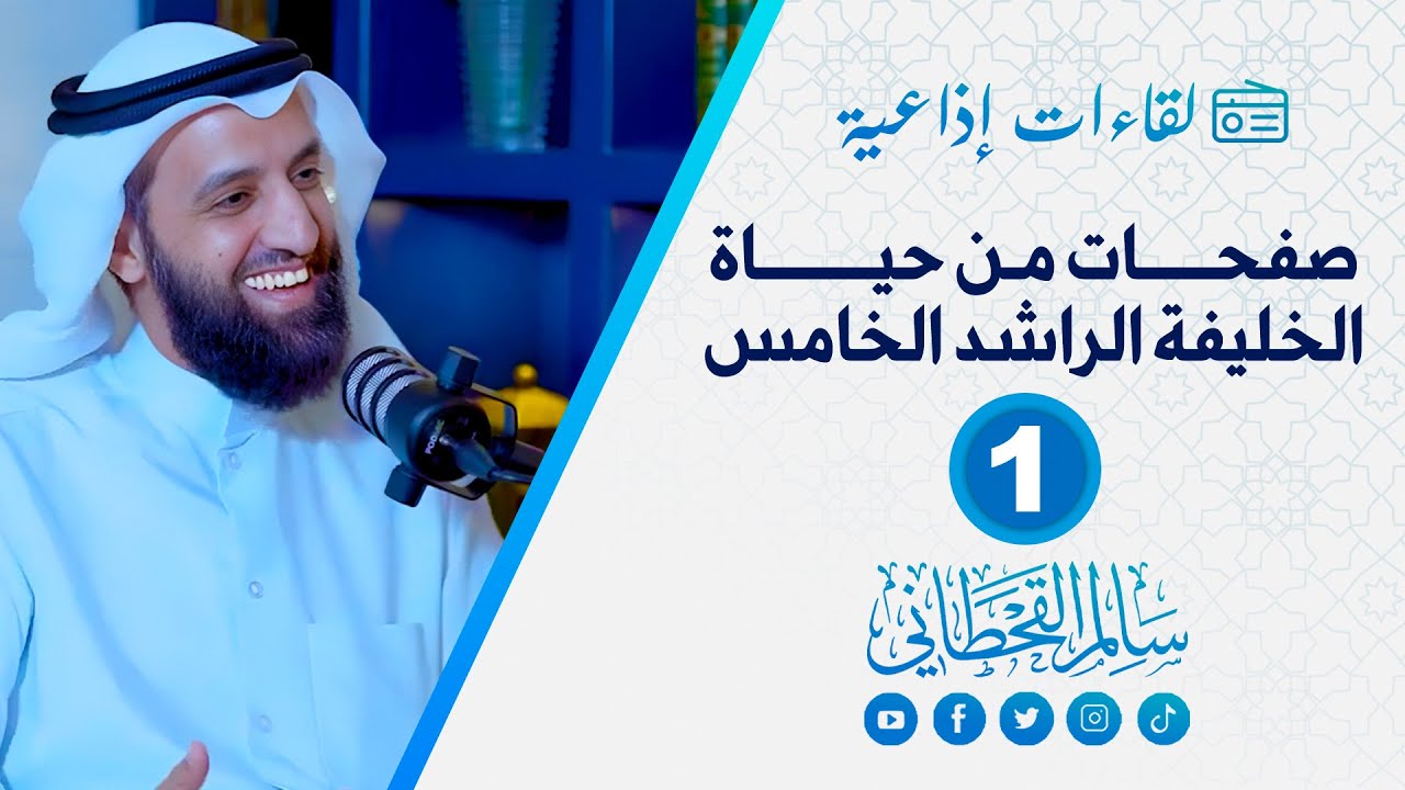 صفحات من حياة الخليفة الراشد الخامس الجزء الأول | كنوز التاريخ | الشيخ سالم القحطاني