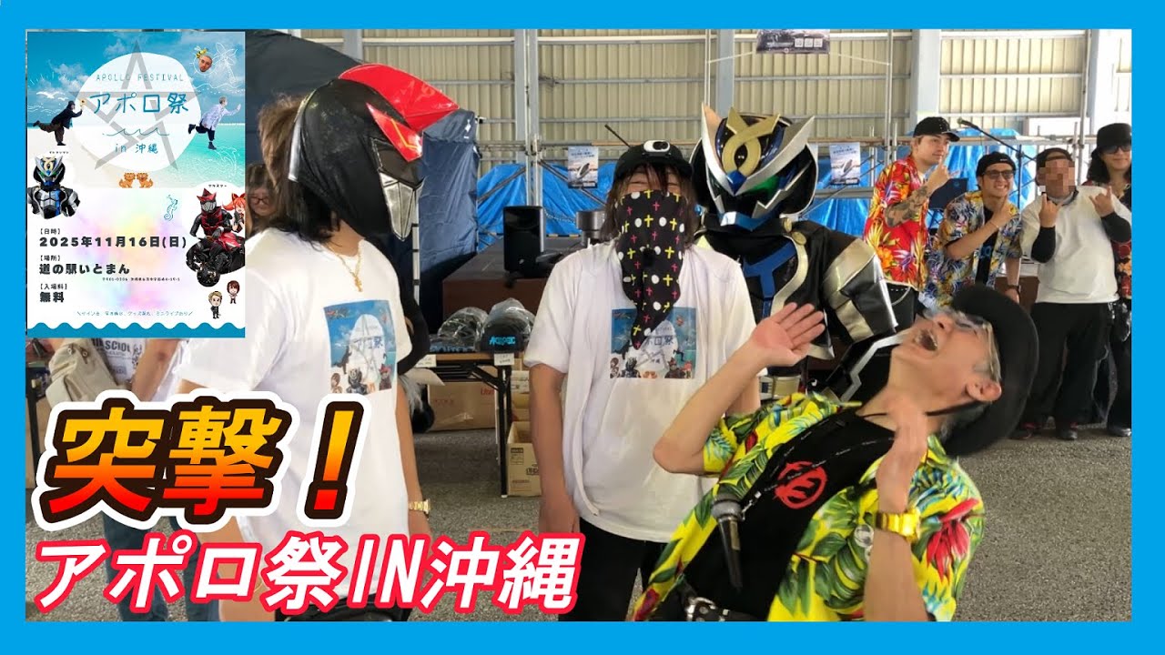 突撃！アポロ祭IN沖縄