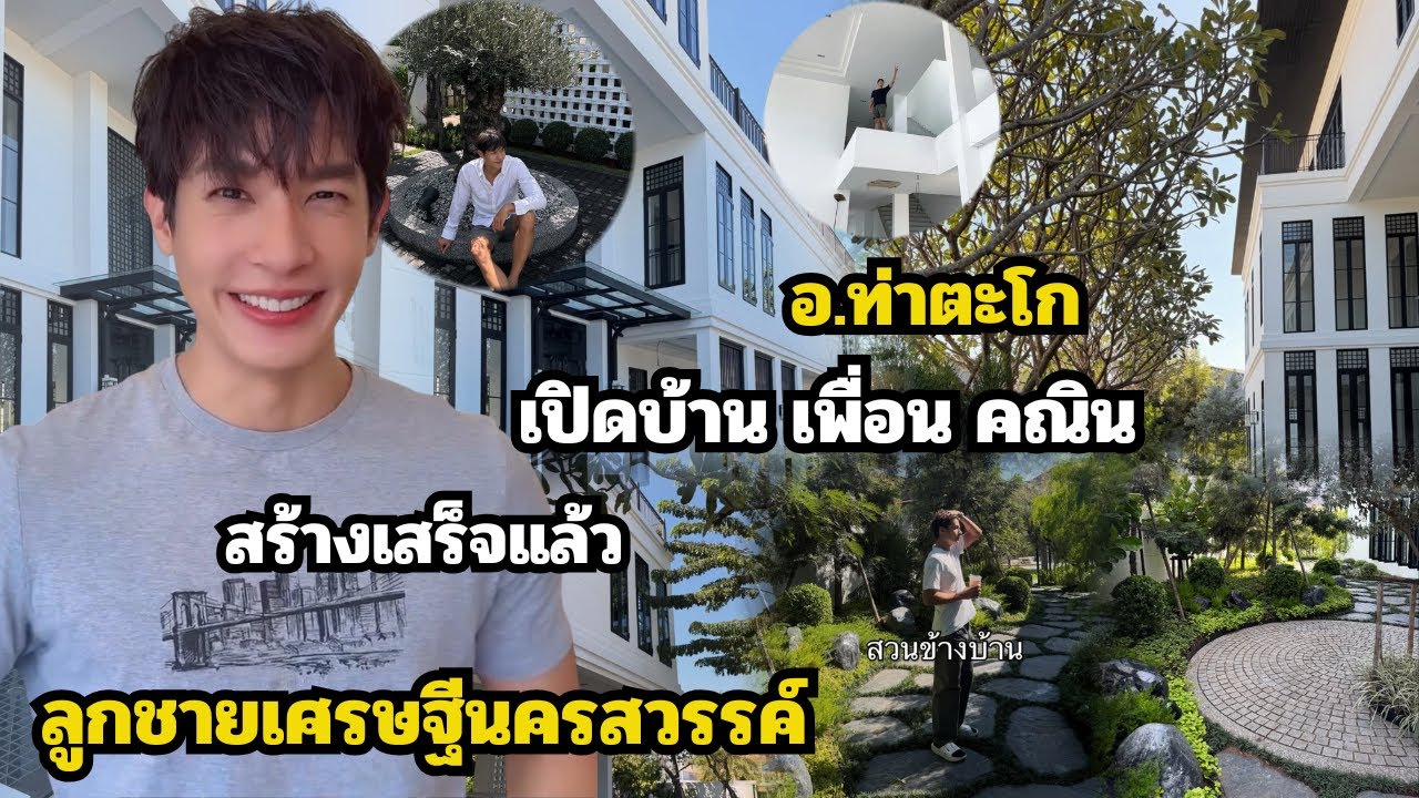 เปิดบ้านใหม่ เพื่อน คณิน จ.นครสวรรค์ สร้างเสร็จแล้ว อลังการ 3 ชั้น ลูกชายเศรษฐีท่าตะโก
