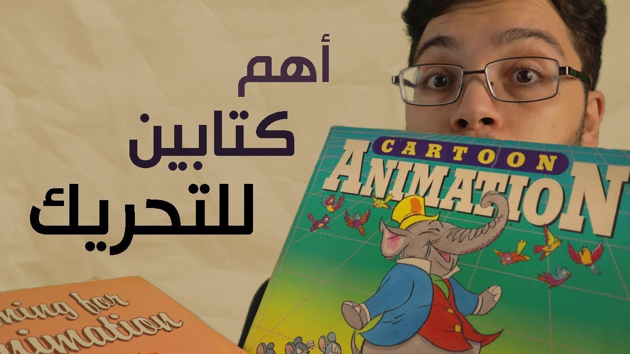 أول كتابين محتاج تقراهم للتحريك