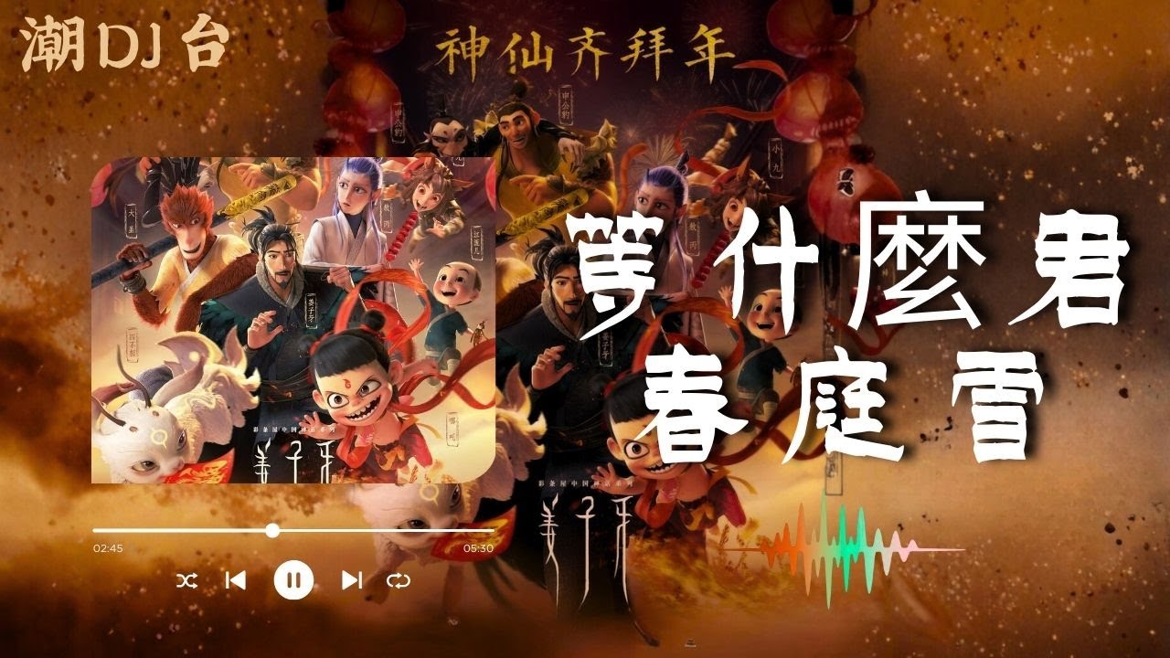 等什麼君 - 春庭雪【原唱：橙翼】【動態歌詞】「我心匪石不可轉 我心匪席不可卷」♪ || 潮DJ台