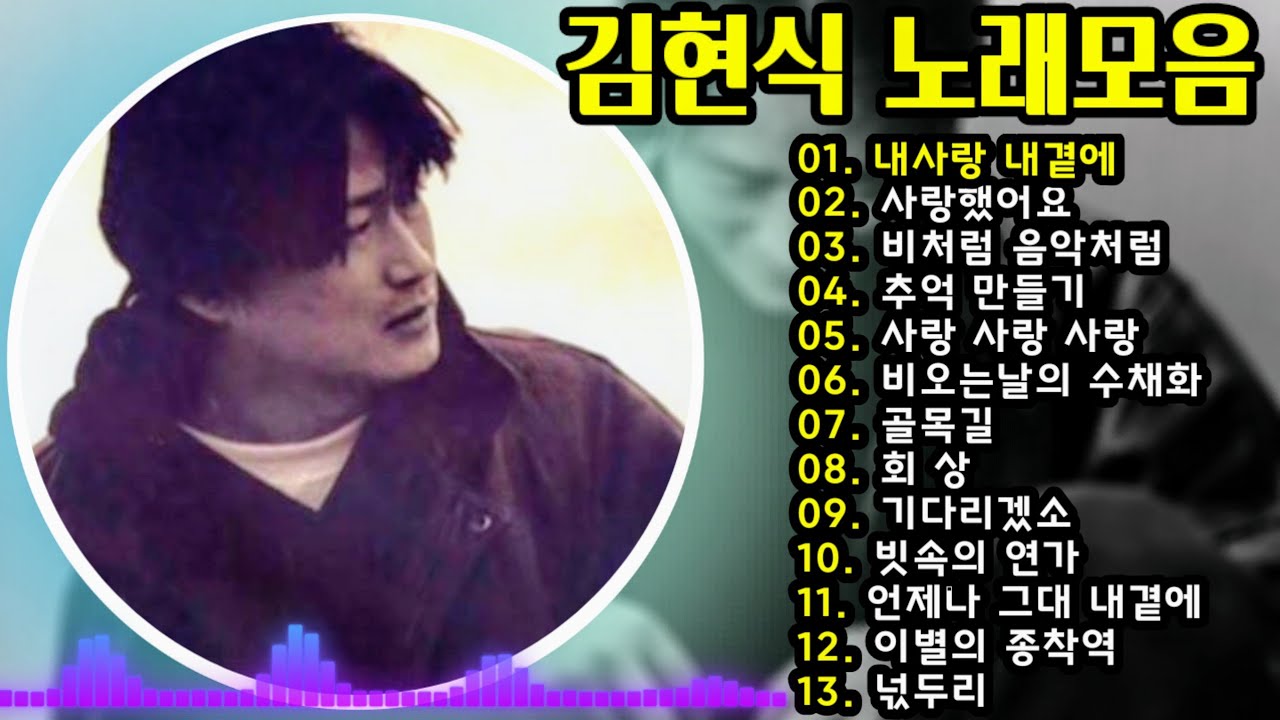 김현식노래모음