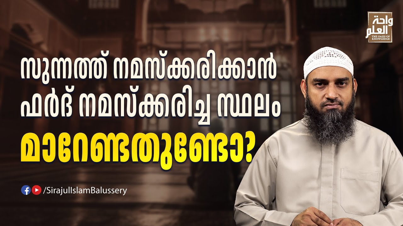 ഫർദ് നമസ്ക്കരിച്ച അതേ സ്ഥലത്ത് സുന്നത്ത് നമസ്ക്കരിക്കാമോ? | സംശയനിവാരണം | ചോദ്യം 59 | Sirajul Islam