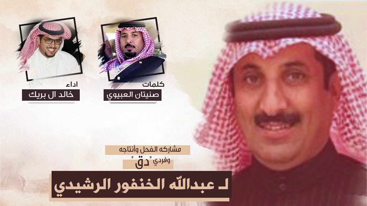 شيله مشاركه الفحل وأنتاجه  وفردي  دق   ل عبدالله الخنفور الرشيدي   كلمات صنيتان العبيوي  اداء خالد