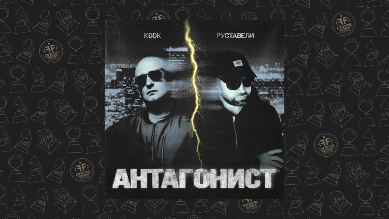 Руставели, KDDK - Антагонист