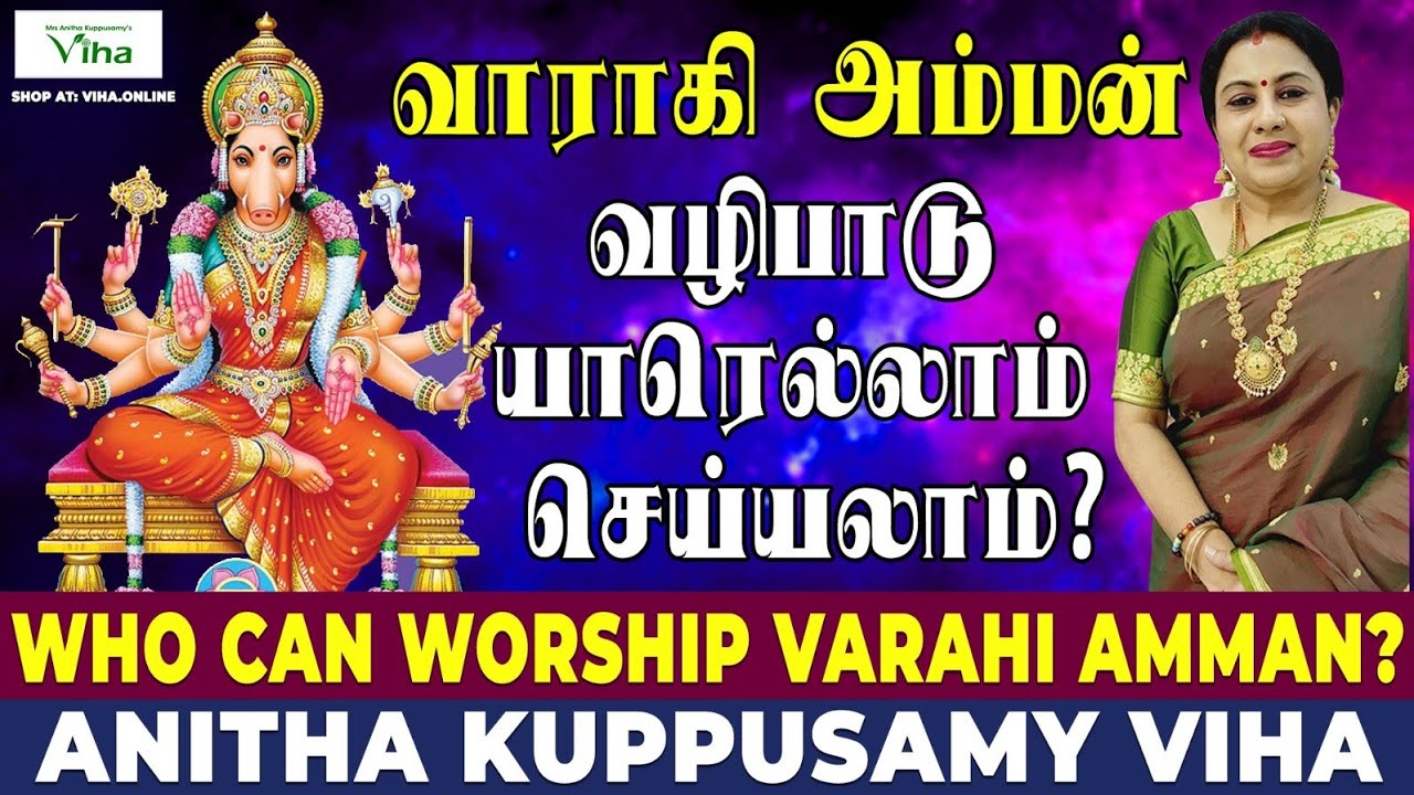 வாராகி அம்மன் வழிபாடு எல்லோரும் செய்யலாமா? | Who can worship Varahi Amman? | Anitha Kuppusamy