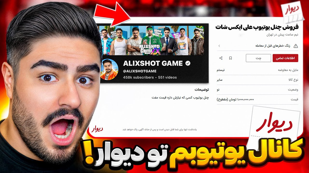آگهی فروش کانال یوتیوب علی ایکس شات تو دیوار!