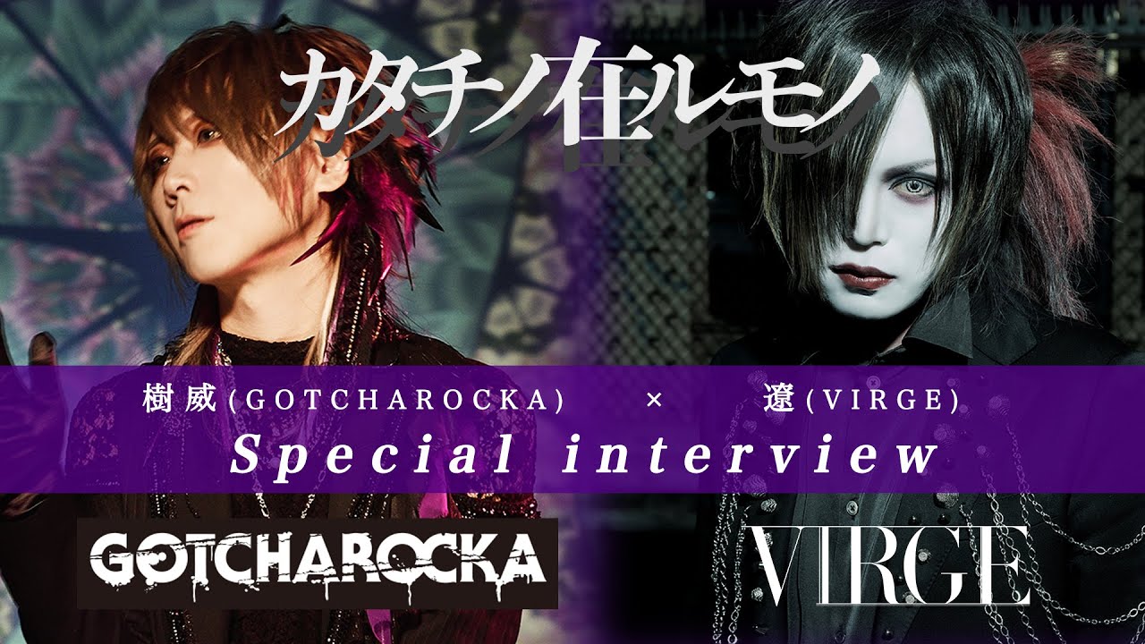 樹威(GOTCHAROCKA)×遼(VIRGE) Special interview-カタチノ在ルモノ-