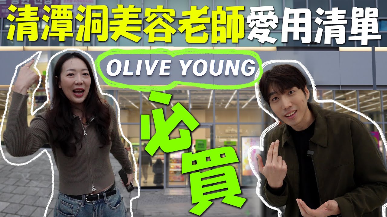 OLIVE YOUNG必買一次整理💄｜首爾【清潭洞】美容老師愛用清單公開🔥｜KPOP偶像舞台妝都用這些｜올리브영｜台韓夫妻熊啾啾