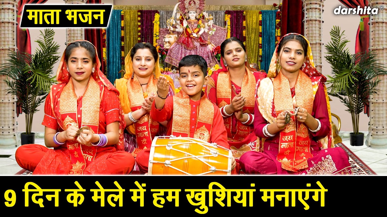 नौ दिन के मेले में, हम खुशियां मनाएंगे - नवरात्रि स्पेशल भजन | Chaitra Navratri Bhajan | Mata Bhajan