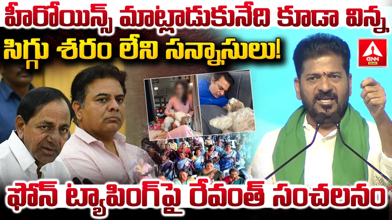 హీరోయిన్స్ మాట్లాడుకునేది కూడా విన్న సిగ్గు శరం లేని సన్నాసులు..! | CM Revanth Reddy | ANN Telugu