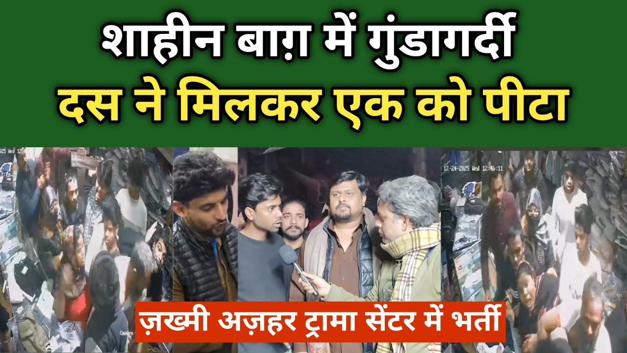 ओखला में बदमाशों के हौसले बुलंद?  | Crime in Okhla | Shaheen Bagh Crime 