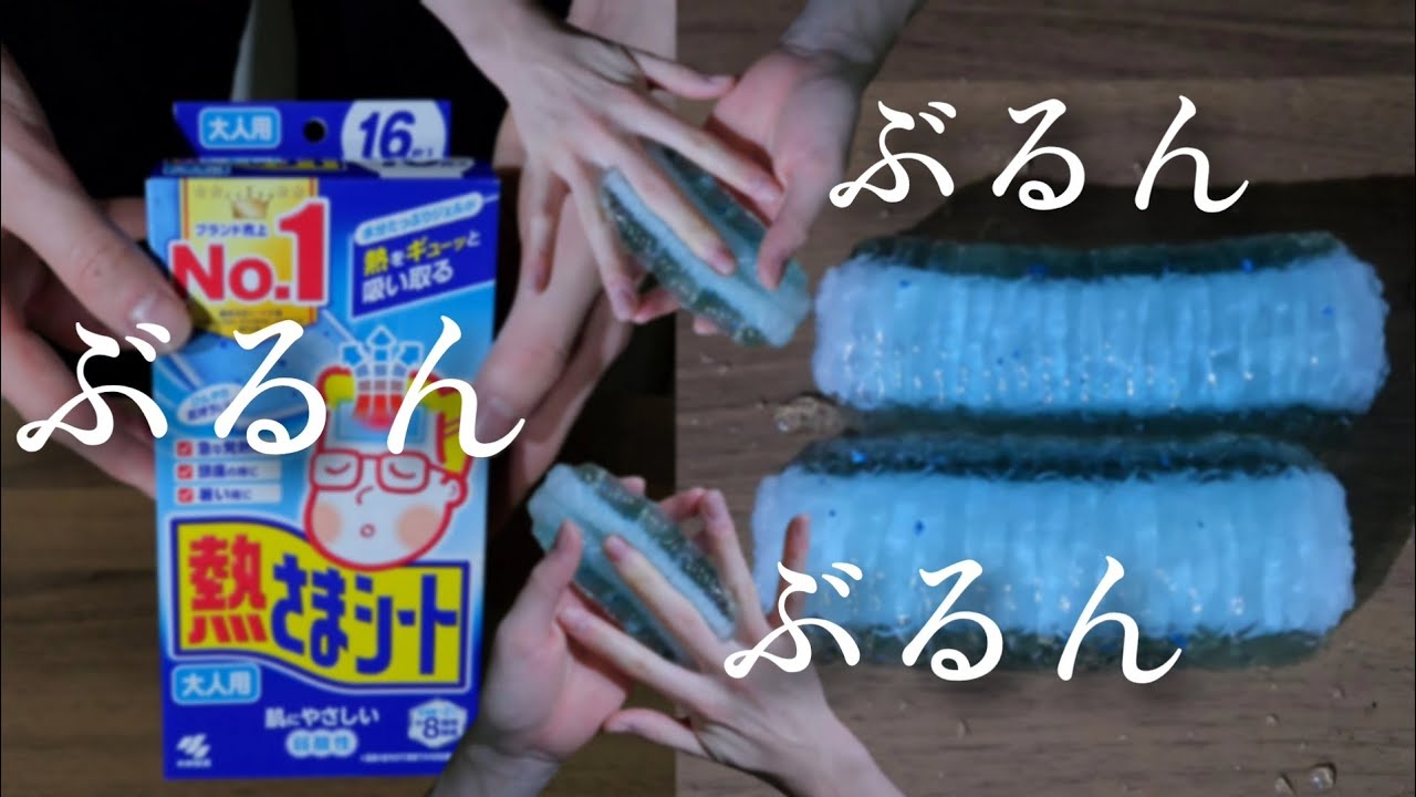 ASMR 冷えピタ水につけたやつ沢山触る