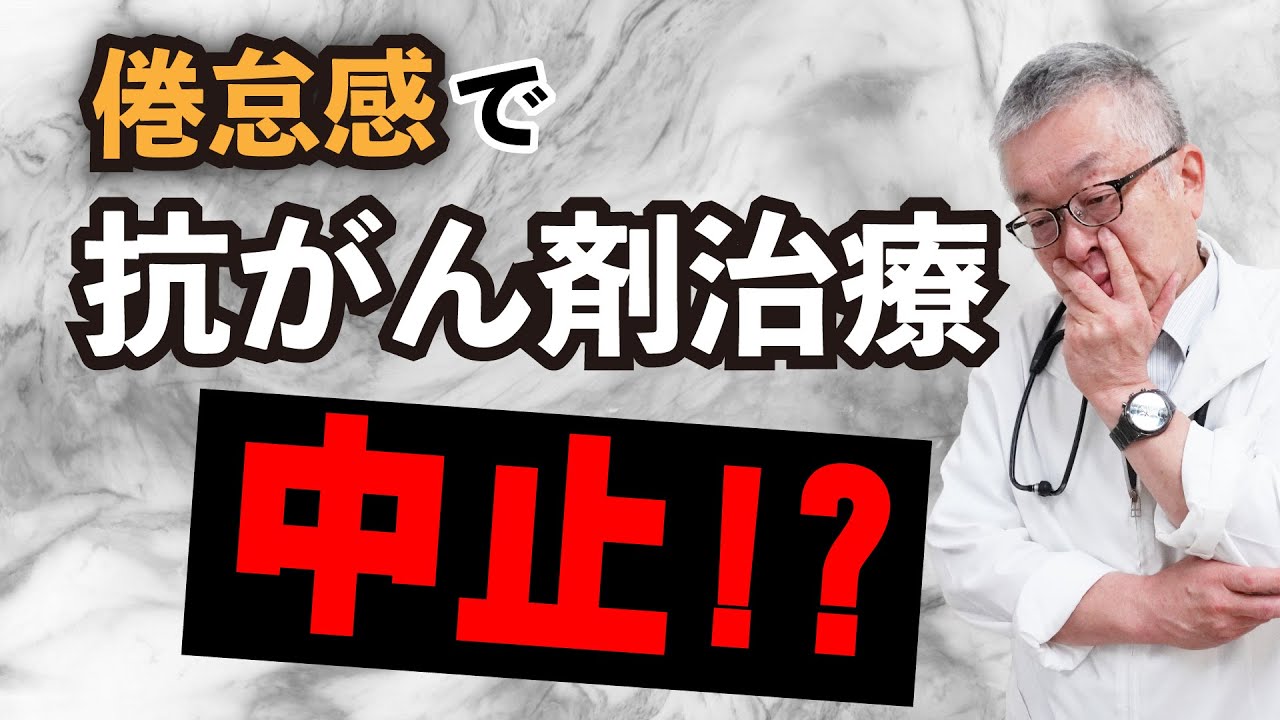 医療者として大事なことは、患者さんの倦怠感に気づいてあげることなのです#61