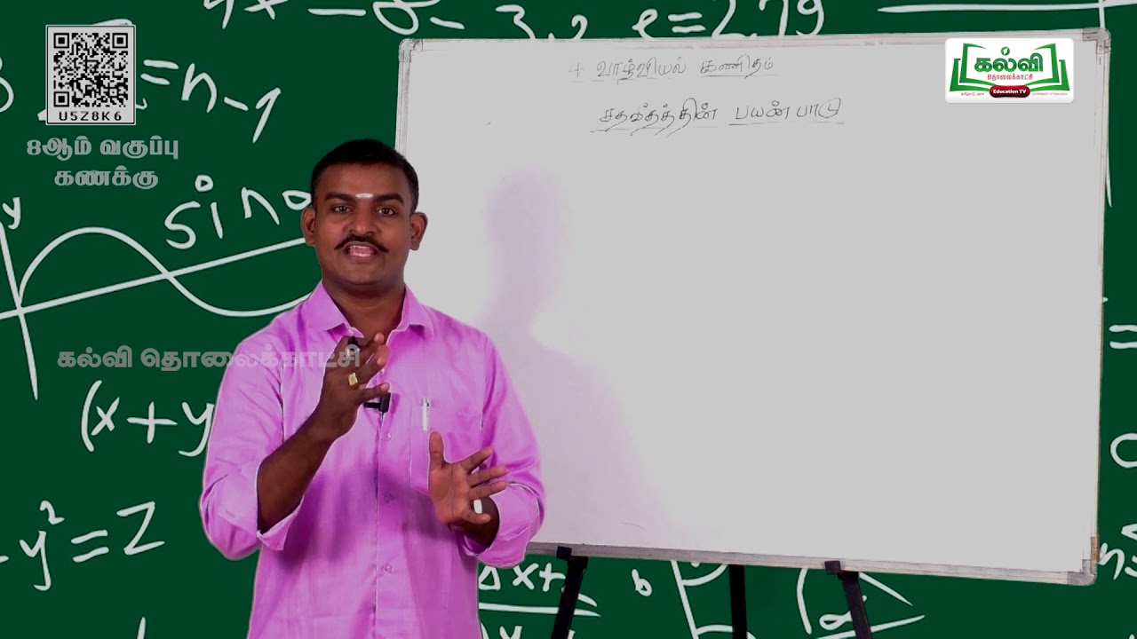Class 8 | வகுப்பு 8 |  கணக்கு | வாழ்வியல் கணிதம் | இயல்  | பாடம் 9 | அலகு 6 | பகுதி 2 | KalviTv